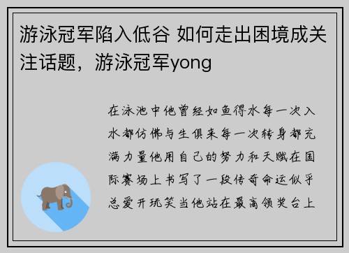 游泳冠军陷入低谷 如何走出困境成关注话题，游泳冠军yong