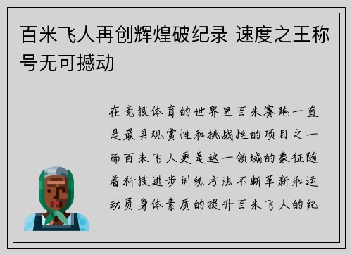 百米飞人再创辉煌破纪录 速度之王称号无可撼动
