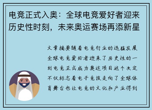 电竞正式入奥：全球电竞爱好者迎来历史性时刻，未来奥运赛场再添新星