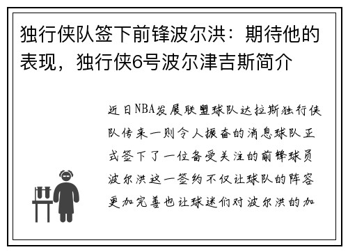 独行侠队签下前锋波尔洪：期待他的表现，独行侠6号波尔津吉斯简介