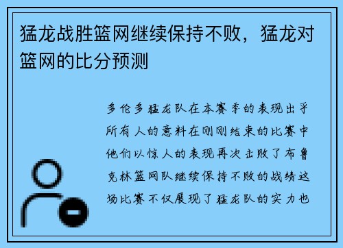 猛龙战胜篮网继续保持不败，猛龙对篮网的比分预测