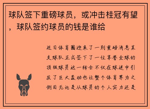 球队签下重磅球员，或冲击桂冠有望，球队签约球员的钱是谁给