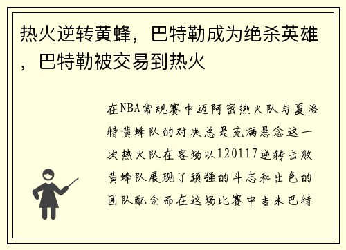 热火逆转黄蜂，巴特勒成为绝杀英雄，巴特勒被交易到热火