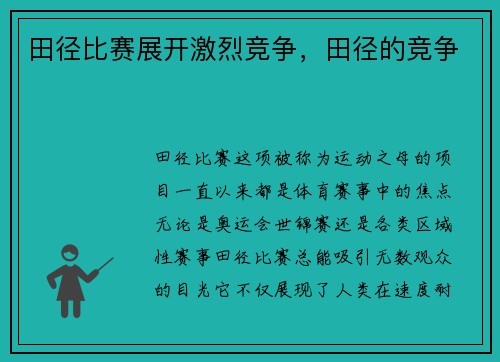 田径比赛展开激烈竞争，田径的竞争
