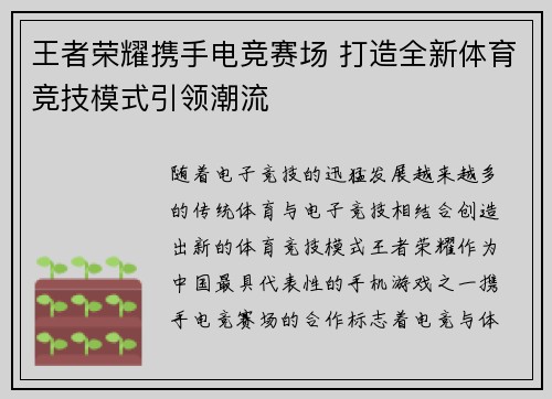 王者荣耀携手电竞赛场 打造全新体育竞技模式引领潮流