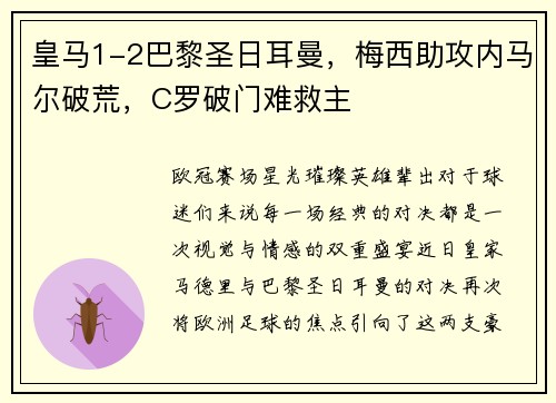 皇马1-2巴黎圣日耳曼，梅西助攻内马尔破荒，C罗破门难救主