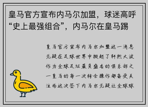 皇马官方宣布内马尔加盟，球迷高呼“史上最强组合”，内马尔在皇马踢过球吗