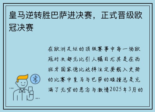 皇马逆转胜巴萨进决赛，正式晋级欧冠决赛