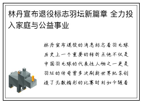 林丹宣布退役标志羽坛新篇章 全力投入家庭与公益事业
