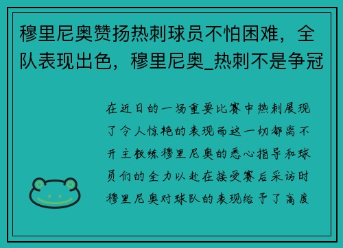 穆里尼奥赞扬热刺球员不怕困难，全队表现出色，穆里尼奥_热刺不是争冠热门