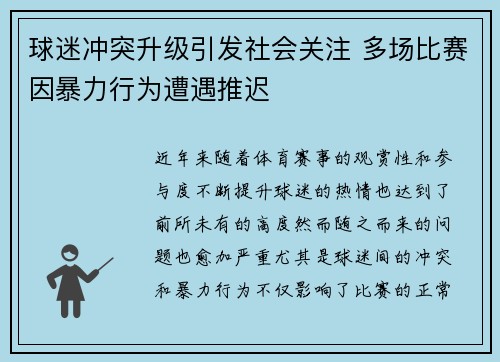 球迷冲突升级引发社会关注 多场比赛因暴力行为遭遇推迟