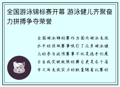 全国游泳锦标赛开幕 游泳健儿齐聚奋力拼搏争夺荣誉