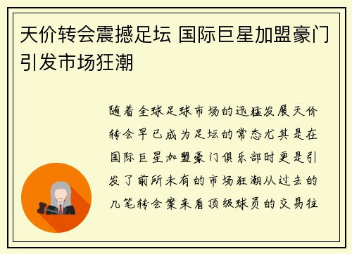 天价转会震撼足坛 国际巨星加盟豪门引发市场狂潮