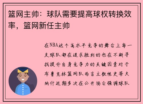 篮网主帅：球队需要提高球权转换效率，篮网新任主帅