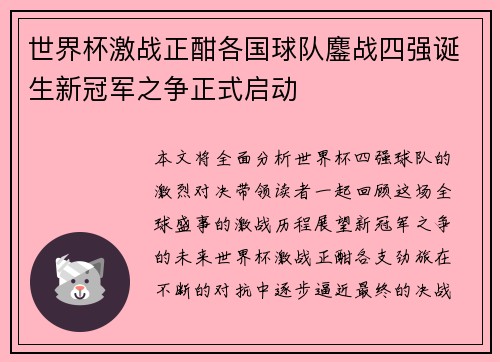 世界杯激战正酣各国球队鏖战四强诞生新冠军之争正式启动