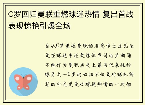 C罗回归曼联重燃球迷热情 复出首战表现惊艳引爆全场