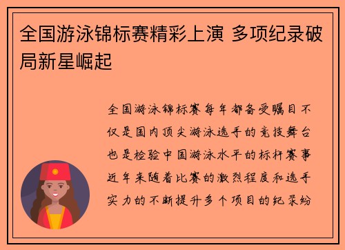全国游泳锦标赛精彩上演 多项纪录破局新星崛起