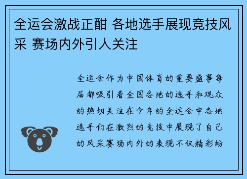 全运会激战正酣 各地选手展现竞技风采 赛场内外引人关注