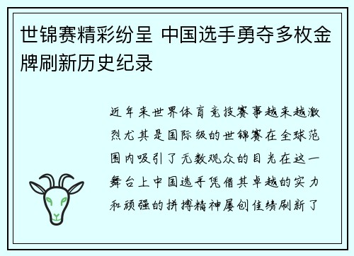 世锦赛精彩纷呈 中国选手勇夺多枚金牌刷新历史纪录