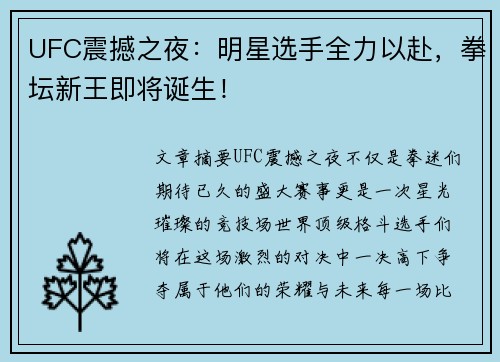 UFC震撼之夜：明星选手全力以赴，拳坛新王即将诞生！