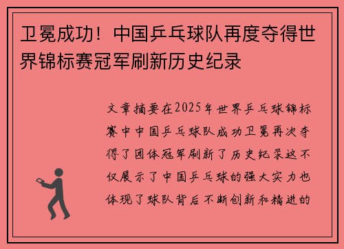 卫冕成功！中国乒乓球队再度夺得世界锦标赛冠军刷新历史纪录