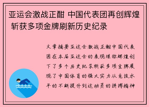 亚运会激战正酣 中国代表团再创辉煌 斩获多项金牌刷新历史纪录