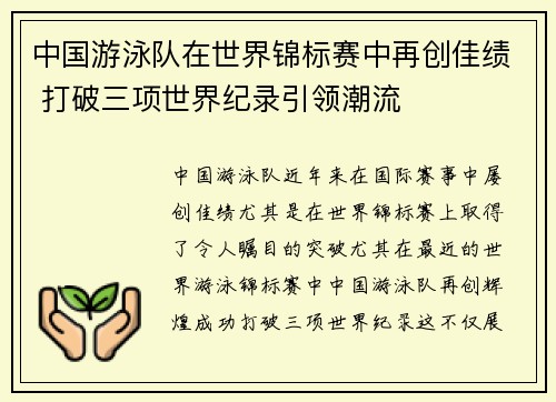 中国游泳队在世界锦标赛中再创佳绩 打破三项世界纪录引领潮流
