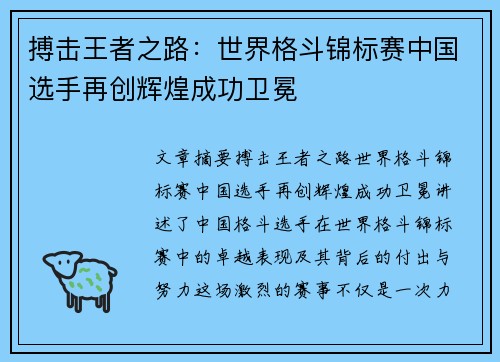 搏击王者之路：世界格斗锦标赛中国选手再创辉煌成功卫冕