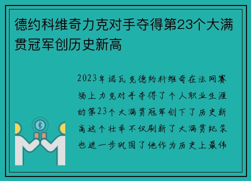 德约科维奇力克对手夺得第23个大满贯冠军创历史新高