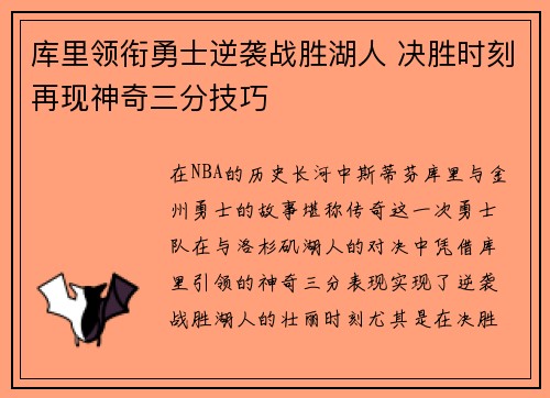 库里领衔勇士逆袭战胜湖人 决胜时刻再现神奇三分技巧