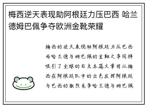 梅西逆天表现助阿根廷力压巴西 哈兰德姆巴佩争夺欧洲金靴荣耀