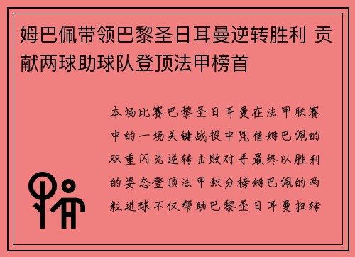 姆巴佩带领巴黎圣日耳曼逆转胜利 贡献两球助球队登顶法甲榜首