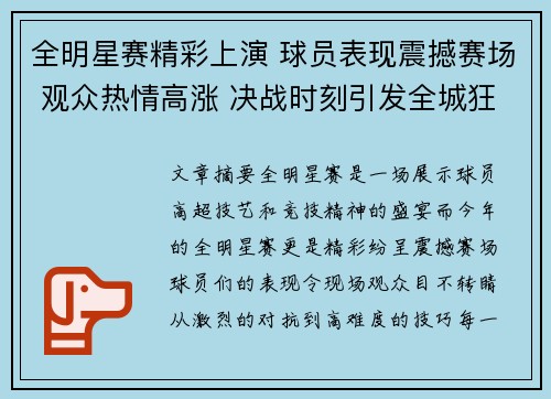 全明星赛精彩上演 球员表现震撼赛场 观众热情高涨 决战时刻引发全城狂欢