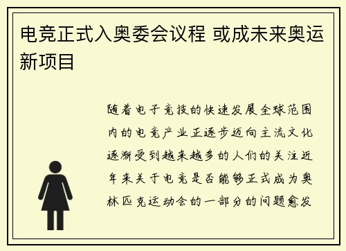 电竞正式入奥委会议程 或成未来奥运新项目