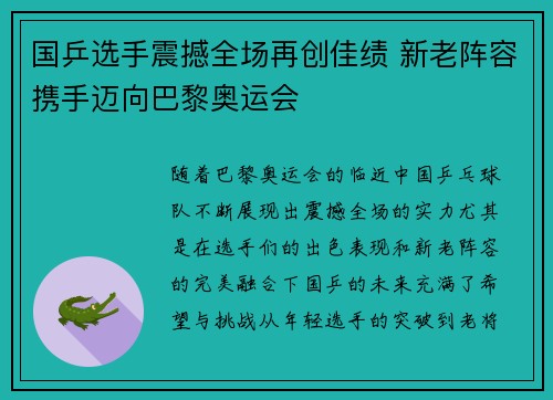 国乒选手震撼全场再创佳绩 新老阵容携手迈向巴黎奥运会