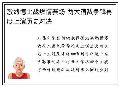 激烈德比战燃情赛场 两大宿敌争锋再度上演历史对决