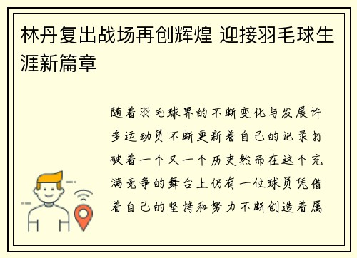 林丹复出战场再创辉煌 迎接羽毛球生涯新篇章