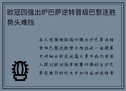 欧冠四强出炉巴萨逆转晋级巴黎连胜势头难挡