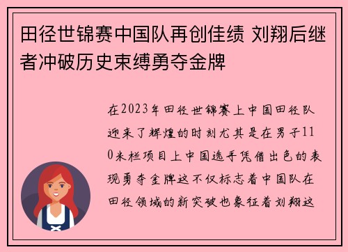 田径世锦赛中国队再创佳绩 刘翔后继者冲破历史束缚勇夺金牌