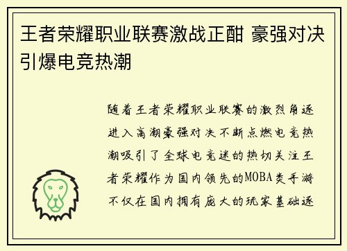 王者荣耀职业联赛激战正酣 豪强对决引爆电竞热潮