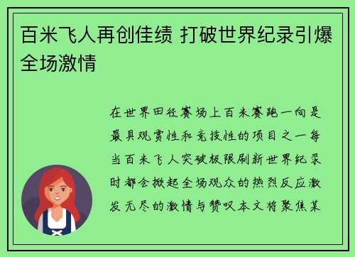 百米飞人再创佳绩 打破世界纪录引爆全场激情