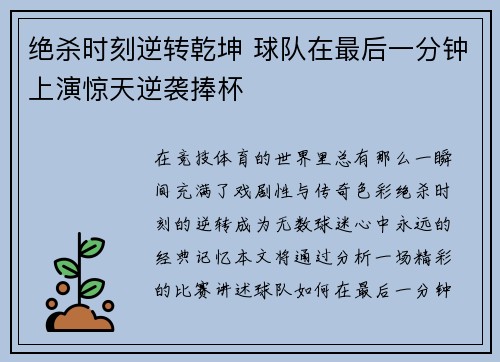 绝杀时刻逆转乾坤 球队在最后一分钟上演惊天逆袭捧杯