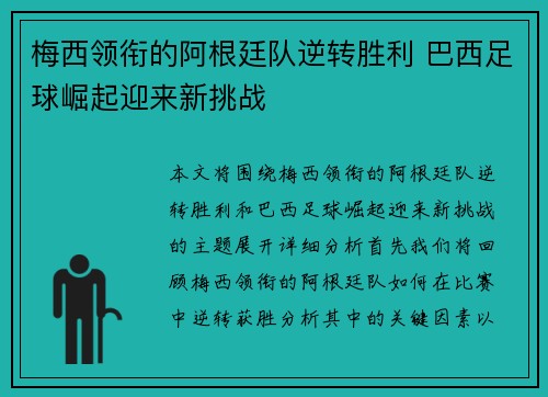 梅西领衔的阿根廷队逆转胜利 巴西足球崛起迎来新挑战