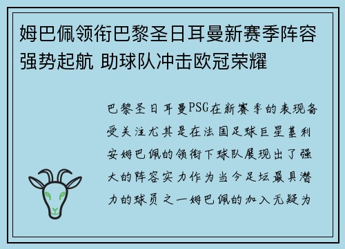 姆巴佩领衔巴黎圣日耳曼新赛季阵容强势起航 助球队冲击欧冠荣耀