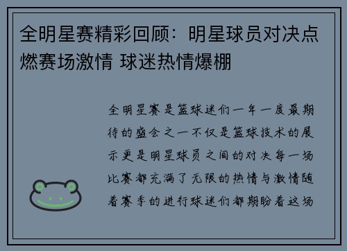 全明星赛精彩回顾：明星球员对决点燃赛场激情 球迷热情爆棚