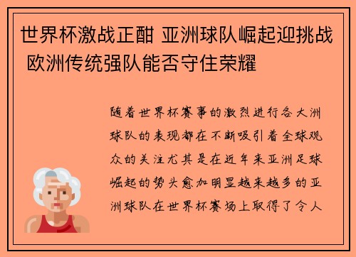 世界杯激战正酣 亚洲球队崛起迎挑战 欧洲传统强队能否守住荣耀