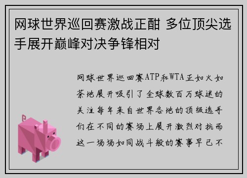 网球世界巡回赛激战正酣 多位顶尖选手展开巅峰对决争锋相对