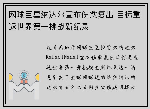 网球巨星纳达尔宣布伤愈复出 目标重返世界第一挑战新纪录