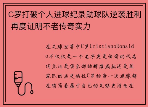 C罗打破个人进球纪录助球队逆袭胜利 再度证明不老传奇实力