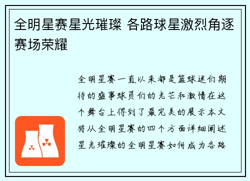 全明星赛星光璀璨 各路球星激烈角逐赛场荣耀